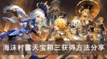 《原神》海沫村露天宝箱三获得方法分享