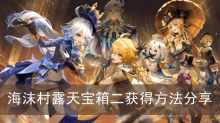 《原神》海沫村露天宝箱二获得方法分享
