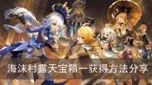 《原神》海沫村露天宝箱一获得方法分享