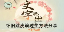 《文字玩出花》怀旧跳皮筋过关方法分享