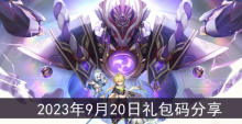 《原神》2023年9月20日礼包码分享