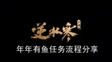 《逆水寒手游》年年有鱼任务流程分享