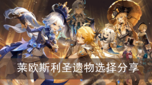 《原神》莱欧斯利圣遗物选择分享