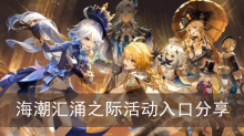 《原神》海潮汇涌之际活动入口分享