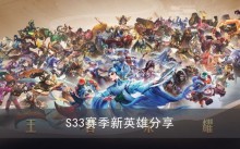 《王者荣耀》S33赛季新英雄分享