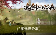 《逸剑风云决》门派选择分享
