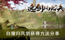 《逸剑风云决》白猿归风剑获得方法分享