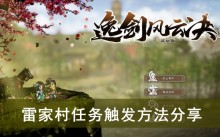 《逸剑风云决》雷家村任务触发方法分享