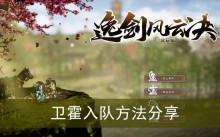 《逸剑风云决》卫霍入队方法分享