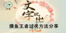 《文字玩出花》摸鱼王者过关方法分享