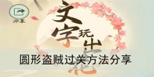 《文字玩出花》圆形盗贼过关方法分享