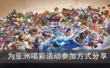 《王者荣耀》为亚洲喝彩活动参加方式分享