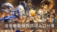 《原神》音乐听歌报告活动入口分享