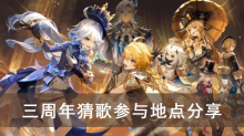 《原神》三周年猜歌参与地点分享