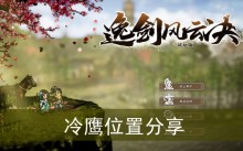 《逸剑风云决》冷鹰位置分享
