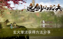 《逸剑风云决》玄火掌法获得方法分享