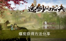 《逸剑风云决》煤炭获得方法分享