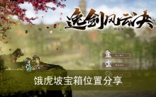 《逸剑风云决》饿虎坡宝箱位置分享