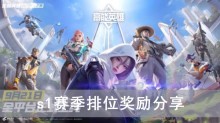 《高能英雄》s1赛季排位奖励分享