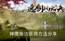 《逸剑风云决》神鹰指法获得方法分享