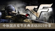 《cf》中秋国庆双节庆典活动2023分享