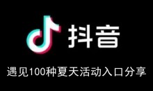 《抖音》遇见100种夏天活动入口分享