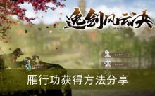 《逸剑风云决》雁行功获得方法分享