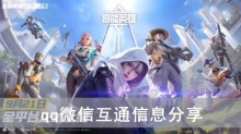 《高能英雄》qq微信互通信息分享