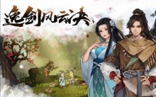 《逸剑风云决》攻略分享大全