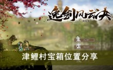 《逸剑风云决》津鲤村宝箱位置分享