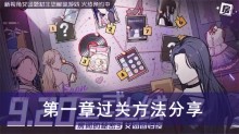 《房间的秘密3女团回归夜》第一章过关方法分享