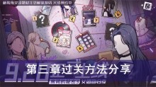 《房间的秘密3女团回归夜》第三章过关方法分享