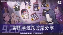 《房间的秘密3女团回归夜》第四章过关方法分享
