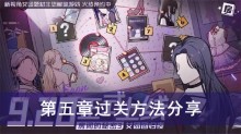 《房间的秘密3女团回归夜》第五章过关方法分享
