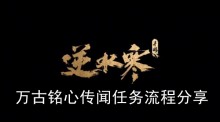 《逆水寒手游》万古铭心传闻任务流程分享