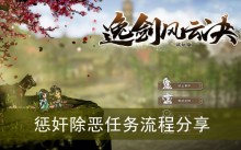 《逸剑风云决》惩奸除恶任务流程分享