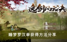 《逸剑风云决》睡梦罗汉拳获得方法分享