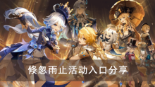 《原神》倏忽雨止活动入口分享