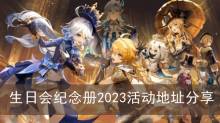《原神》生日会纪念册2023活动地址分享