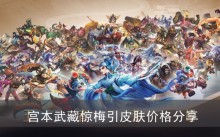 《王者荣耀》宫本武藏惊梅引皮肤价格分享