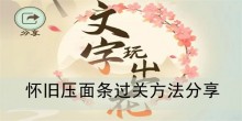 《文字玩出花》怀旧压面条过关方法分享