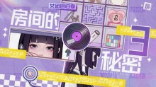 《房间的秘密3女团回归夜》攻略分享大全