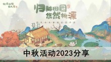 《桃源深处有人家》中秋活动2023分享