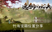 《逸剑风云决》竹海宝箱位置分享