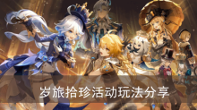 《原神》岁旅拾珍活动玩法分享