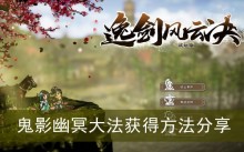 《逸剑风云决》鬼影幽冥大法获得方法分享