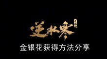《逆水寒手游》金银花获得方法分享