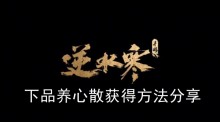 《逆水寒手游》下品养心散获得方法分享