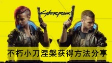 《赛博朋克2077》不朽小刀涅槃获得方法分享