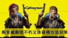 《赛博朋克2077》斯安威斯坦不朽义体获得方法分享